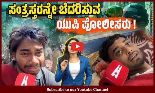 ಸುಳ್ಳು ಸಾಕ್ಷ್ಯ ನೀಡುವಂತೆ ಯುಪಿ ಪೊಲೀಸರಿಂದ ಯುವಕರಿಗೆ ಬೆದರಿಕೆ ! | Uttar Pradesh police - Sambhal violence