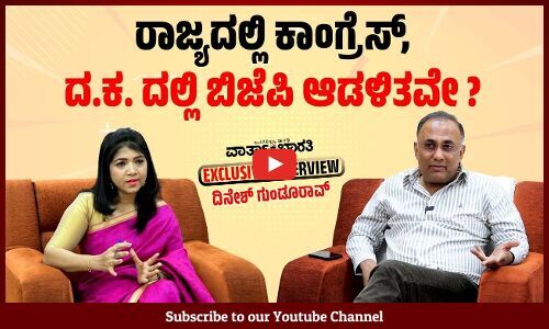 ಬಿಜೆಪಿ ಸರ್ಕಾರ ಇದ್ದಾಗ ಬಾಂಬ್ ಬ್ಲಾಸ್ಟ್ ಆಗಿಲ್ವಾ..? | Dinesh Gundu Rao EXCLUSIVE INTERVIEW | Congress