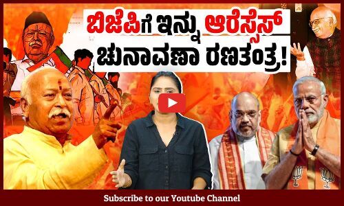 ಮೋದಿ, ಶಾ ಜಪ ಬಿಟ್ಟು ಪರ್ಯಾಯ ನೋಡುತ್ತಿರುವ ಆರೆಸ್ಸೆಸ್ | Modi | Amit Shah | BJP | RSS