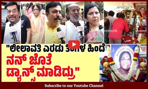 ಸರಳತೆ, ಸಜ್ಜನಿಕೆ ಬಿಟ್ಟು ಲೀಲಮ್ಮ ಯಾವತ್ತೂ ನಡ್ಕೊಂಡಿಲ್ಲ.. | Leelavathi | Bengaluru