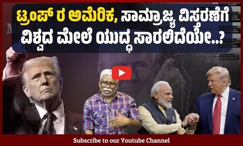 ಟ್ರಂಪ್ ಅಧ್ಯಕ್ಷಗಿರಿಯಲ್ಲಿ ಅಮೆರಿಕ ಸುತ್ತಮುತ್ತಲಿನ ದೇಶಗಳ ಮೇಲೆ ಯುದ್ಧ ಸಾರಲಿದೆಯೇ?