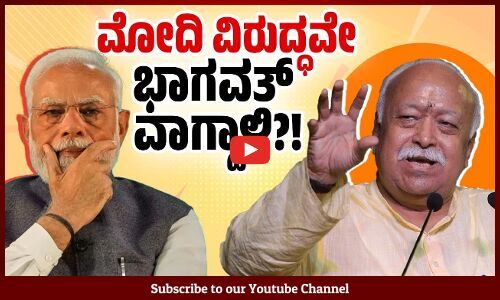 ಮನುಷ್ಯನಿಗೆ ದೇವರಾಗುವ ಹಂಬಲ ಅಂತ ಯಾರಿಗೆ ಹೇಳಿದ್ದು ಭಾಗವತ್ ? | Mohan Bhagwat | PM Modi | RSS