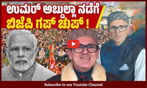 ಜಮ್ಮು ಕಾಶ್ಮೀರದ ಸಿಎಂ ಆಗಿ ಉಮರ್ ಅಬ್ದುಲ್ಲಾ ಪ್ರಮಾಣ ವಚನ