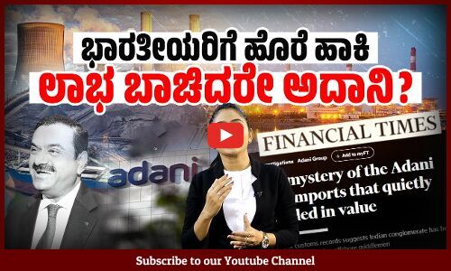 ಜನರ ವಿದ್ಯುತ್ ಬಿಲ್ ಹೆಚ್ಚಳಕ್ಕೆ ಹೇಗೆ ಕಾರಣವಾಯಿತು ಅದಾನಿ ವ್ಯವಹಾರ ?