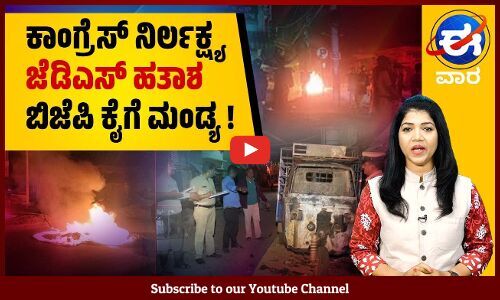 ಮುಡಾ: ವಾದ - ಪ್ರತಿವಾದ ಮುಕ್ತಾಯ: ತೀರ್ಪು ಕಾಯ್ದಿರಿಸಿದ ಹೈಕೋರ್ಟ್ | ಈ ವಾರ ವಿಶೇಷ | E Vaara