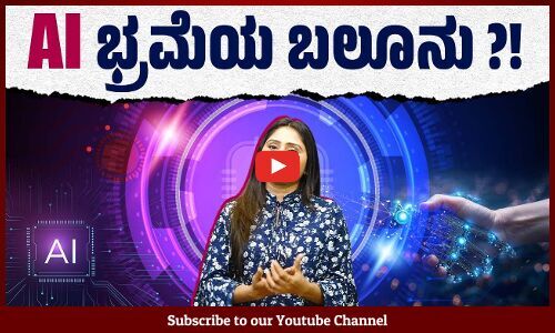 ಬಡತನ ಮತ್ತು ಬೆಲೆಯೇರಿಕೆ ಸಮಸ್ಯೆಗಳನ್ನು AI​ ಪರಿಹರಿಸಬಲ್ಲುದೆ ? | Technology