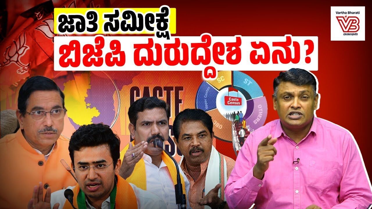 ಜಾತಿ ತಾರತಮ್ಯ ಅನುಭವಿಸಿದ್ದೀರಾ ಎಂದು ಕೇಳಿದ್ರೆ ಜೋಶಿಯವರಿಗೆ ಏನು ಸಮಸ್ಯೆ? | BJP | Karnataka Caste Census