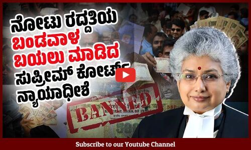 ನೋಟು ರದ್ದತಿ ಕಪ್ಪುಹಣವನ್ನು ಬಿಳಿಯಾಗಿಸುವ ಮಾರ್ಗ: ನ್ಯಾ. ಬಿ.ವಿ.ನಾಗರತ್ನ | Demonetisation | BV Nagarathna