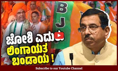 ಕೇಂದ್ರ ಸಚಿವರಿಗೆ ಶುರುವಾಯ್ತು ತ್ರಿಕೋನ ಸ್ಪರ್ಧೆಯ ಭೀತಿ | Pralhad Joshi | Dingaleshwar Swamiji