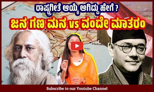 ನಾವು ಪ್ರೀತಿಸುವ ಟ್ಯಾಗೋರರ ಗೀತೆ ಆಯ್ಕೆಯಲ್ಲಿ ನೇತಾಜಿಯ ಪಾತ್ರವೇನು? How Indias National Anthem was selected?