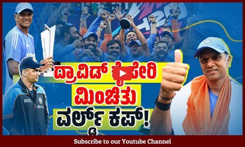 ವಿಶ್ವ ಕಪ್ ಗೆದ್ದು ಕೋಚ್ ಹುದ್ದೆ ಮುಗಿಸಿದ ದಿ ವಾಲ್ | Rahul Dravid | Team India Coach | T20 World Cup