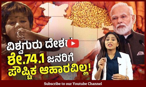 FAO Report :ಕ್ಷೀಣ ಬೆಳವಣಿಗೆಯ 5 ವರ್ಷಕ್ಕಿಂತ ಕೆಳಗಿನ ಮಕ್ಕಳ ಸಂಖ್ಯೆ ಭಾರತದಲ್ಲಿಯೇ ಅತಿ ಹೆಚ್ಚು