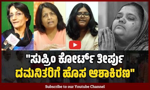 ಅತ್ಯಾಚಾರಿಗಳು ಬಂದಾಗ ಹೀರೊ ರೀತಿ ಸೆಲೆಬ್ರೇಶನ್ ಮಾಡಿದ್ದರು.... | Bilkis Banu Case | Supreme Court