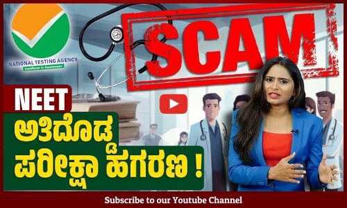ವಿದ್ಯಾರ್ಥಿಗಳ ಭವಿಷ್ಯದ ಜೊತೆ ಚೆಲ್ಲಾಟ ಆಡ್ತಿರೋ ಮೋದಿ ಸರಕಾರ | NEET | NTA