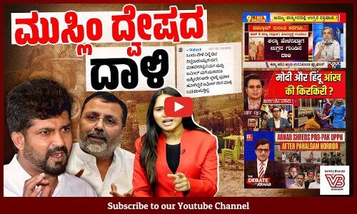 ಪಹಲ್ಗಾಮ್ ದಾಳಿ ಹೆಸರಲ್ಲಿ ಹೇಗೆ ಮುಸ್ಲಿಂ ದ್ವೇಷವನ್ನು ವ್ಯವಸ್ಥಿತವಾಗಿ ಹರಡಲಾಗುತ್ತಿದೆ ? | Pahalgam Attack