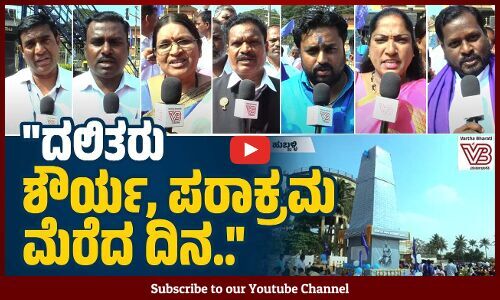 ಮನುವಾದಿಗಳು ದಲಿತರ ಇತಿಹಾಸವನ್ನು ಮರೆಮಾಚುವ ಕೆಲ್ಸ ಮಾಡಿದ್ರು | Hubballi | Bhima Koregaon