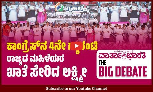 ಕಾಂಗ್ರೆಸ್ ನ ನಾಲ್ಕನೇ ಗ್ಯಾರಂಟಿ  ರಾಜ್ಯದ ಮಹಿಳೆಯರ ಖಾತೆ ಸೇರಿದ ಲಕ್ಷ್ಮೀ