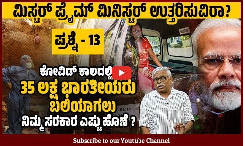 ಪ್ರಧಾನಿಗಳೇ, ಸುಪ್ರೀಂ ಆದೇಶದ ತನಕ ಕೋವಿಡ್ ವ್ಯಾಕ್ಸಿನ್ ಅನ್ನು ಕೊಡಲಿಲ್ಲವೇಕೆ? | COVID vaccine