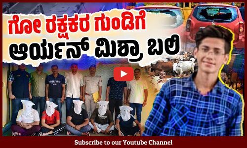 ಸ್ವಯಂ ಘೋಷಿತ ಗೋರಕ್ಷಕರ ಅಟ್ಟಹಾಸಕ್ಕೆ ಅಮಾಯಕ ಹುಡುಗ ಬಲಿ | Haryana | Aryan Mishra