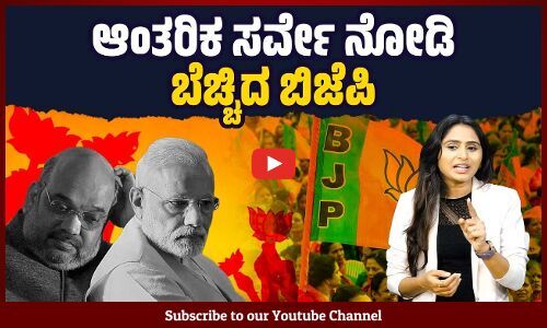 ಆಂತರಿಕ ಸಮೀಕ್ಷೆ ನೋಡಿ ಬೆಚ್ಚಿ ಬಿದ್ದ ಬಿಜೆಪಿ ವರಿಷ್ಠರು | Haryana - Maharashtra | Election | BJP