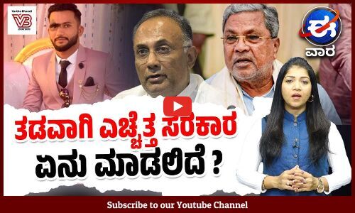 ಮತ್ತೊಂದು ಹತ್ಯೆ : ಕರಾವಳಿ ಕಾಂಗ್ರೆಸ್ ನಲ್ಲಿ ರಾಜೀನಾಮೆ ಪರ್ವ | ಈ ವಾರ ವಿಶೇಷ | E Vaara