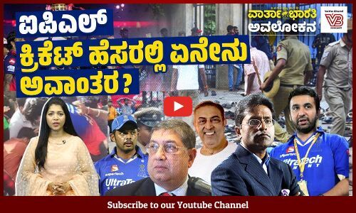 ಮೋಜು, ಬೆಟ್ಟಿಂಗ್, ಫಿಕ್ಸಿಂಗ್, ರಾಜಕೀಯ, ತೆರಿಗೆ ವಿನಾಯಿತಿ - ಇನ್ನೂ ಏನೇನು ? | IPL | Match-Fixing | Politics