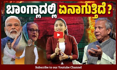 ಬಾಂಗ್ಲಾದೇಶದಲ್ಲಿ ನಿಜವಾಗಿಯೂ ಹಿಂದೂ ನರಮೇಧ ನಡೆಯುತ್ತಿದೆಯೇ? | Bangladesh