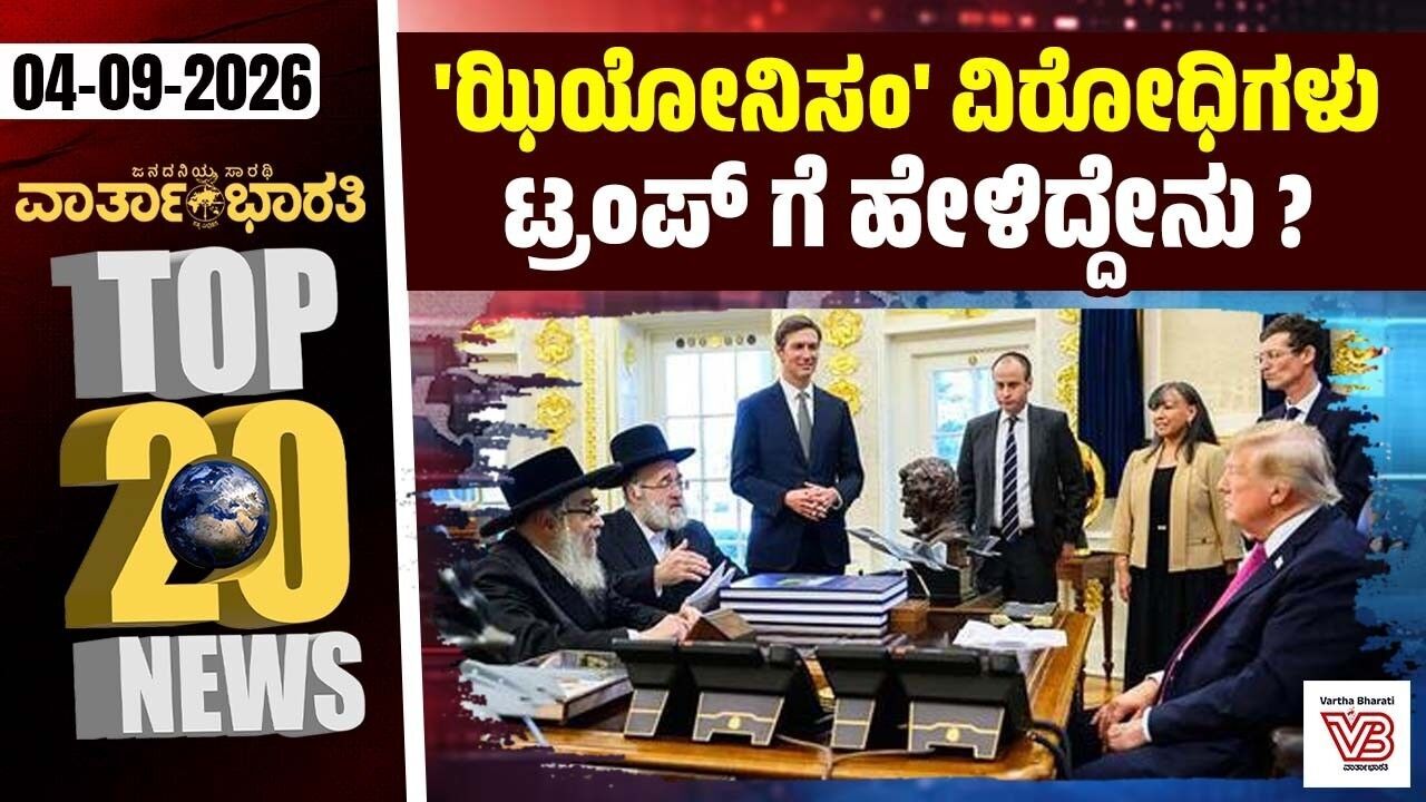 ಬರ ಪರಿಹಾರ: ನೆರವು ಕೋರಿ ದಿಲ್ಲಿಗೆ ಸರ್ವಪಕ್ಷ ನಿಯೋಗ | Varthabharati ದಿನದ Top 20 NEWS