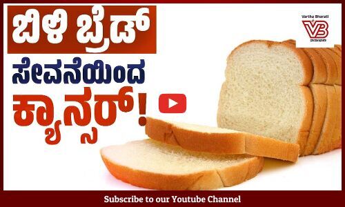 ಬಿಳಿ ಬ್ರೆಡ್ಡಿನ ಸೇವನೆ ಮಕ್ಕಳ ಆರೋಗ್ಯಕ್ಕೆ ಹಾನಿಕಾರಕ : ಸಂಶೋಧನಾ ವರದಿ | White bread | Cancer