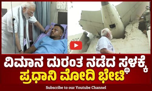 Ahmedabad Plan Crash | ವಿಮಾನ ದುರಂತ ನಡೆದ ಸ್ಥಳಕ್ಕೆ ಹಾಗು ಆಸ್ಪತ್ರೆಗೆ ಭೇಟಿ ನೀಡಿದ ಪ್ರಧಾನಿ ಮೋದಿ