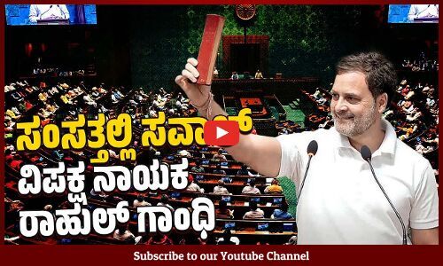 ಓಂ ಬಿರ್ಲಾ ಲೋಕಸಭೆಯ ನೂತನ ಸ್ಪೀಕರ್ | Om Birla | Speaker | Parliament | Rahul Gandhi | Modi