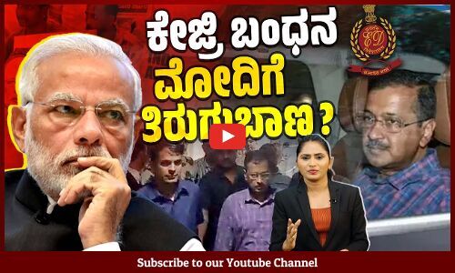 ಇಂಡಿಯಾ ಒಕ್ಕೂಟ ಒಗ್ಗಟ್ಟಾಗಿ ಹೋರಾಡಲು ಮೋದಿಯೇ ವೇದಿಕೆ ಸಜ್ಜುಗೊಳಿಸಿದರೇ ? | Arvind Kejriwal | Modi | BJP | ED