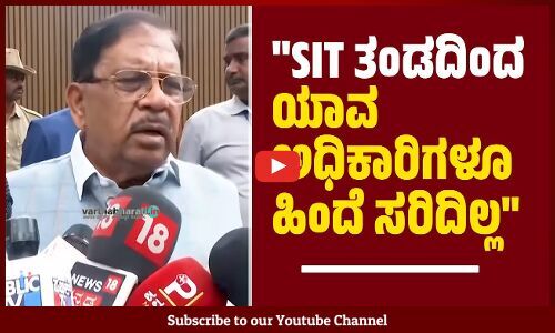 ಯಾವ ಅಧಿಕಾರಿಗಳೂ ನಮ್ಮ ಜೊತೆ ಆ ಬಗ್ಗೆ ಮಾತಾಡಿಲ್ಲ : ಜಿ.ಪರಮೇಶ್ವರ್‌ ಸ್ಪಷ್ಟನೆ | Dharmasthala | G. Parameshwara