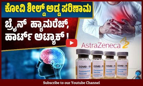 ಬ್ರಿಟನ್ ಕೋರ್ಟ್ ನಲ್ಲಿ ಕೋವಿ ಶೀಲ್ಡ್ ಲಸಿಕೆಯ ಬಂಡವಾಳ ಬಯಲು ! COVID vaccine | Covishield Side Effect