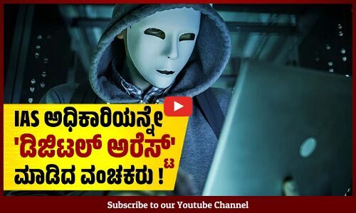 ಸಿಬಿಐ, ಡಿಸಿಪಿ ಹೆಸರಿನಲ್ಲಿ ನಡೆಯುತ್ತಿದೆ ಸೈಬ‌ರ್ ವಂಚನೆ | Cyber Crime | IAS | CBI | DCP