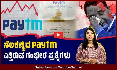 Modi ಫೋಟೊ ಹಾಕಿಕೊಂಡು ಬಂದ Paytm ಮಾಡಿದ್ದೇನು ? | ವಾರ್ತಾಭಾರತಿ ಅವಲೋಕನ