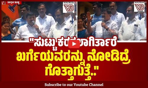 ಎಐಸಿಸಿ ಅಧ್ಯಕ್ಷ ಖರ್ಗೆ ಕುರಿತು ಆರಗ ಜ್ಞಾನೇಂದ್ರ ಅವಹೇಳನಕಾರಿ ಹೇಳಿಕೆ