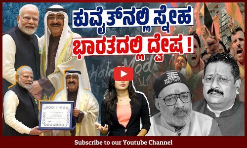 ಅರಬರ ಪರಮ ಮಿತ್ರರಿಗೆ ಭಾರತೀಯ ಮುಸ್ಲಿಮರು ಪರಕೀಯರೇ ? | Narendra Modi - Kuwait