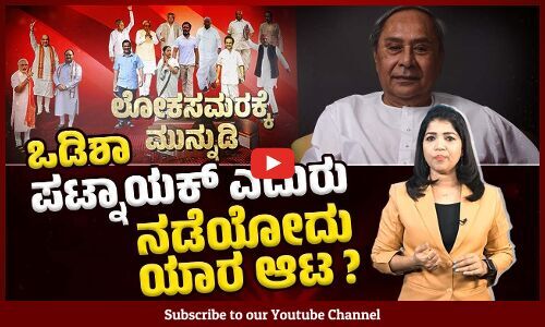 ಒಡಿಶಾದಲ್ಲಿ BJD - BJP ಎದುರಿಸಲು INDIAʼ ತಂತ್ರವೇನು ? | Lok Sabha Election 2024 | Odisha | Congress