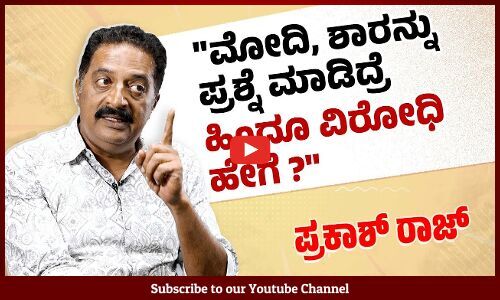 ಕ್ಯಾಮರಾ ಇಟ್ಟು ಗುಹೆಯಲ್ಲಿ ಕೂತಿದ್ರು, ಈಗ ನೀರಲ್ಲಿ ಕೂತಿದ್ದಾರೆ: Prakash Raj | EXCLUSIVE INTERVIEW