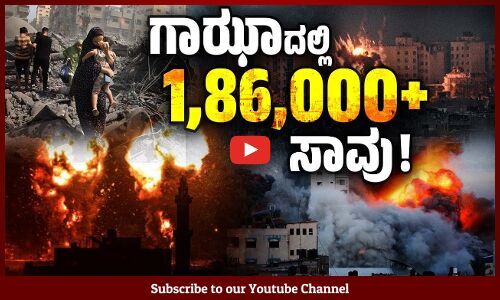 ಇಸ್ರೇಲ್ ಆಕ್ರಮಣದಲ್ಲಿ ಬಲಿಯಾದವರು 38,000 ಮಂದಿ ಅಲ್ಲ ? | Israel | Gaza