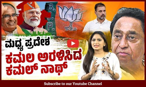ರಾಹುಲ್ ಗಾಂಧಿಯನ್ನು ಸೋಲಿಸಿದ ವೃದ್ಧ, ಅಹಂಕಾರಿ ನಾಯಕ | Kamalnath | Madhya Pradesh | Rahul Gandhi