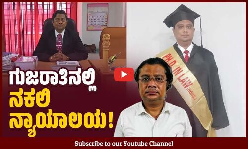 ನಕಲಿ ಐಎಎಸ್ ಅಧಿಕಾರಿ, ನಕಲಿ ಟೋಲ್ ಪ್ಲಾಝಾ ಬಳಿಕ ನಕಲಿ ಕೋರ್ಟು ! | Fake court | Gujarat