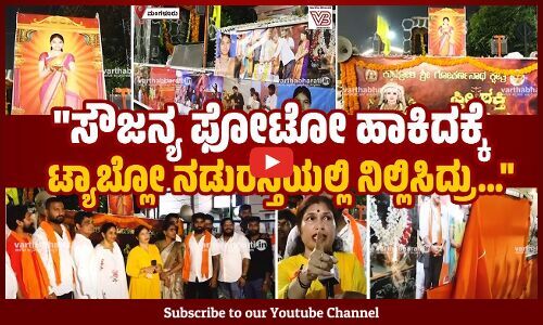 ಸೌಜನ್ಯ ಫೋಟೋ ಹಾಕಿದಕ್ಕೆ ಟ್ಯಾಬ್ಲೋ ನಡುರಸ್ತೆಯಲ್ಲಿ ನಿಲ್ಲಿಸಿದ್ರು... | Soujanya