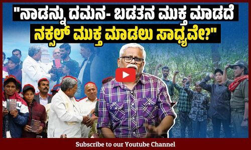 ನಕ್ಸಲೈಟರು ಮತ್ತು ಮಾವೋವಾದಿ ಕಮ್ಯುನಿಸ್ಟರೆಂದರೆ ಯಾರು? ಭಯೋತ್ಪಾದಕರೇ ಅಥವಾ ಕ್ರಾಂತಿಕಾರಿಗಳೇ? | ಸಮಕಾಲೀನ