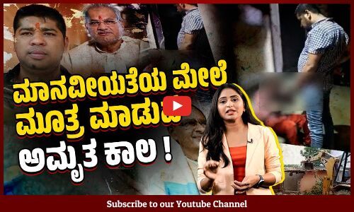 ಆದಿವಾಸಿ ಮೇಲೆ ಮೂತ್ರ ಮಾಡಲು ಪ್ರವೇಶ್ ಶುಕ್ಲಾನಿಗೆ ಧೈರ್ಯ ಎಲ್ಲಿಂದ ಬಂತು ?