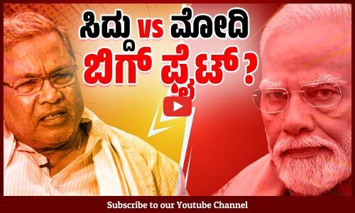 ಕಾಂಗ್ರೆಸ್ ಸರಕಾರ ಹಾಗೂ ಕೇಂದ್ರದ ಬಿಜೆಪಿ ಸರಕಾರದ ನಡುವೆ ಕದನಕ್ಕೆ ಕಾರಣವಾಗುತ್ತಾ ಈಡಿ?| Siddaramaiah | Modi | ED