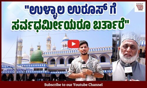 2500 ಸ್ವಯಂ ಸೇವಕರನ್ನು ನೇಮಕ ಮಾಡಲಾಗಿದೆ : ಹನೀಫ್ ಹಾಜಿ | Ullal Uroos