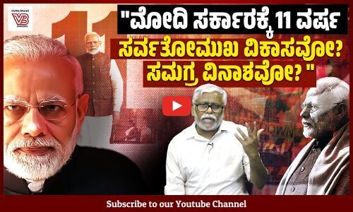 ಜನರ ಘನತೆಯ ಬದುಕು, ಸಾಮಾಜಿಕ ನ್ಯಾಯ, ಅಭಿವ್ಯಕ್ತಿ ಸ್ವಾತಂತ್ರ್ಯ ಎಲ್ಲಾ ವಿಷಯಗಳಲ್ಲೂ ಮೋದಿ ಸರ್ಕಾರ ಸಫಲವೋ ವಿಫಲವೋ?