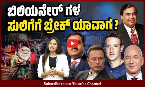 ಶೇ.99ರಷ್ಟು ಸಂಪತ್ತು ಕಳಕೊಂಡರೂ ಬಿಲಿಯನೇರ್ ಆಗಿಯೇ ಇರುವಷ್ಟು ಸಂಪತ್ತು ! | Billionaire